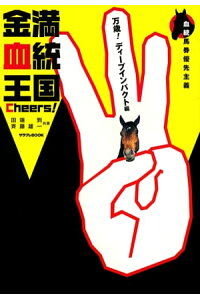 楽天kobo電子書籍ストア 金満血統王国 Cheers 万歳 ディープインパクト編 田端 到 楽天kobo電子書籍ストア 金満血統王国 Cheers 万歳 ディープインパクト編 田端 到